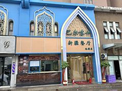 -巴尔喀十新疆餐厅(开发区店)
