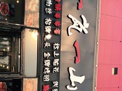 门面-一岚一山(角门总店)