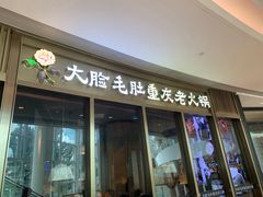 门面-锅说大脸毛肚重庆老火锅(佐阾店)