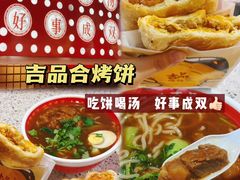 -吉品合酥脆烤饼(嘉里城店)