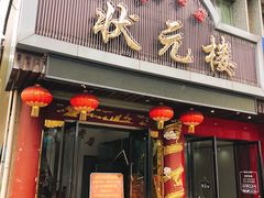 门面-状元楼(金溪路店)