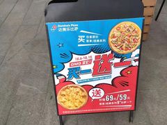 -达美乐比萨(深圳广夏路店)