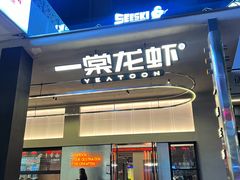 -一棠龙虾•王牌虾球(光谷天地店)