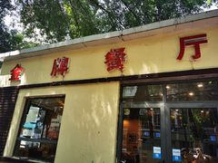 门面-金牌餐厅·天津菜·八珍豆腐·老爆三(瓷房子店)