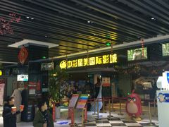 -中影星美国际影城(韩森寨店)