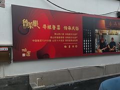 -鲁菜根·泰山菜(泰山店)