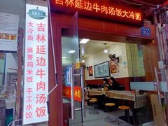 -吉林延边牛肉汤饭，大冷面