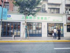-上海哈尔滨食品厂(淮海中路店)