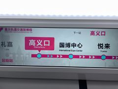 -高义口(地铁站)