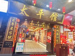 -太平馆西餐厅(北京路店)