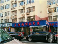门面-天伦海鲜·老味道·青岛菜(栈桥天主教堂店)