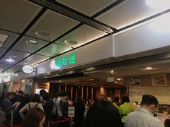 等位区-添好运点心专门店(中环IFC店)