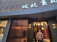 -城北食府(枫林店)