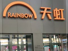 -厦门大西洋天虹百货商场