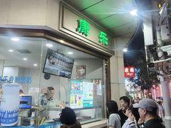 -康乐(滨江道店)