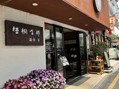 -梧桐舍那(梧桐山店)