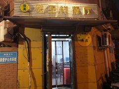 门面-清真宏玉祥黄门脸餐厅(华荫东里店)