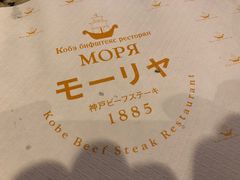 -神户牛排餐厅MOURIYA(总店)