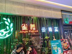 门面-雀舞云南菜(天津天河城购物中心店)