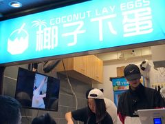 -椰子下蛋(南锣鼓巷店)