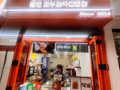 -莫朗核桃饼(虹泉路店)
