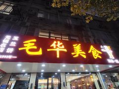 -毛华美食(清扬路店)