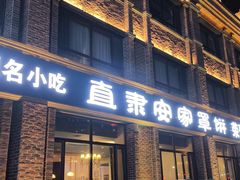 -直隶安家罩饼(复兴路店)