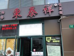 门面-东泰祥生煎馆(长宁路店)