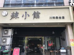 门面-巛仨·辣小馆·川菜(华庭天下店)
