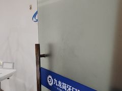 -珠海九龙医院口腔