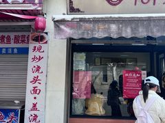 -万寿斋(山阴路店)