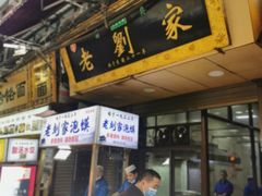 -老刘家泡馍·陕西老字号(钟楼广济街店)