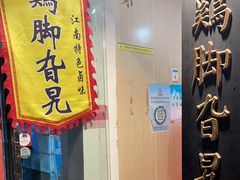 -鸡脚旮旯平江路店