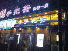 -源味居手把签烧烤(长春一店)