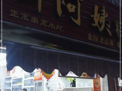 门面-许阿姨糕团店(南京总店)