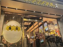 -蛋魂EGGSOUL(洪武创始店)