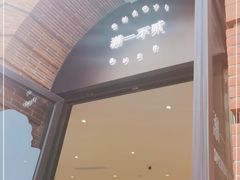 -潮一不贰·法式甜品·生日蛋糕·西式简餐(外滩店)