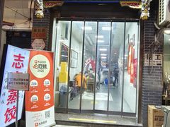 -志亮灌汤蒸饺·清真(庙后街店)