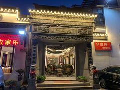 门面-华庭苑农家乐(旺山店)