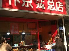 门面-阿捡忭京炸鸡(韭菜园总店)