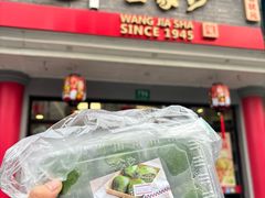 -王家沙点心店(西康路店)