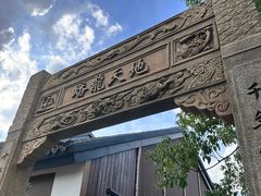 -西塔老太太泥炉烤肉(青浦蟠龙天地店)