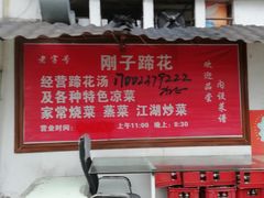-刚子蹄花(总店)