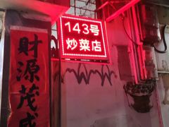 -海口滨海新村143号海南老字号炒菜店