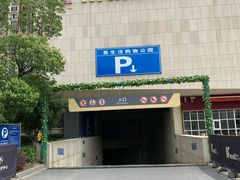 -易生活购物公园