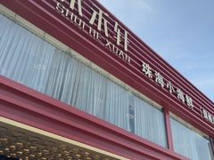 -水禾轩·海鲜蒸汽主题餐厅(新香洲旗舰店)