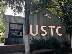 -USTC1958东区·by UNILAB