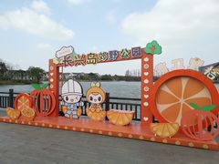 -上海长兴岛郊野公园