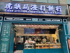 门面-虎头局·渣打饼行(五一新干线店)