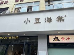 -小豆海棠(嘉兴路店)